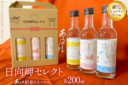 焼酎 芋 飲み比べセット 日向岬セレクト オリジナルラベル 3本 セット [日向市観光協会 宮崎県 日向市 452061497]