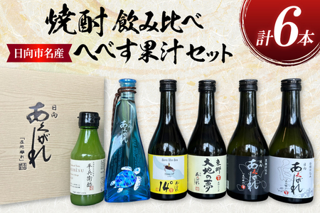 焼酎 飲み比べ 日向あくがれ 各300ml 1本 かくちゃん農園平兵衛酢果汁 150ml 1本 計6本 セット [藤原酒店 宮崎県 日向市 452061487] 東郷大地の夢 日向あくがれ 白麹 黒麹 14° ブルー へべす ヘベス 酒 お酒