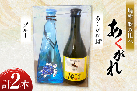 焼酎 飲み比べ あくがれ14° 300ml あくがれブルー 180ml 各1本 飲み比べセット [藤原酒店 宮崎県 日向市 452061486]