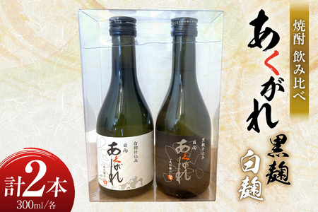 焼酎 飲み比べ 日向あくがれ 白麹 黒麹 各300ml 1本 飲み比べセット [藤原酒店 宮崎県 日向市 452061485]