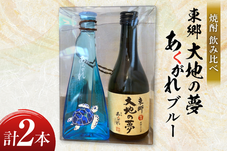 焼酎 飲み比べ 東郷大地の夢 300ml あくがれブルー 180ml 各1本 飲み比べセット [藤原酒店 宮崎県 日向市 452061484]