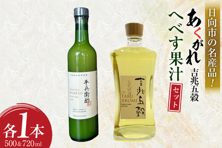 焼酎セット 日向あくがれ 樽仕込み 吉兆五穀 720ml かくちゃん農園平兵衛酢果汁セット 500ml 各1本 箱入り [藤原酒店 宮崎県 日向市 452061474] 詰め合わせ 焼酎 へべす ヘベス 平兵衛酢 果汁 酒 お酒 晩酌 五穀