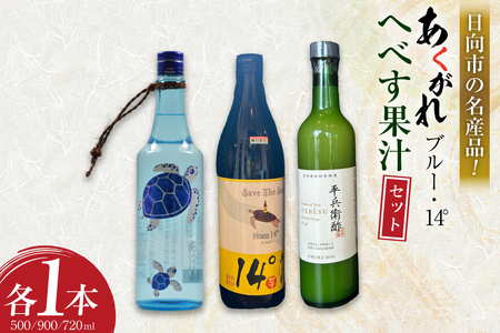 焼酎セット 日向あくがれ14° あくがれブルー かくちゃん農園 平兵衛酢果汁 計3本 セット 箱入り [藤原酒店 宮崎県 日向市 452061473]