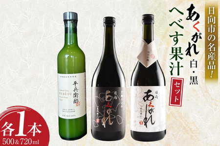 焼酎セット 日向あくがれ 白麹仕込み 黒麹仕込み かくちゃん農園 平兵衛酢果汁 計3本 セット 箱入り [藤原酒店 宮崎県 日向市 452061472]