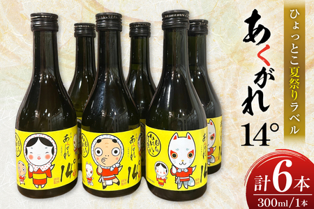 焼酎 芋 あくがれ14° 300ml 絵柄3種 各2本 計6本 セット [日向ひょっとこ夏祭りラベル] ひょっとこ おかめ きつね ギフトBOX入り [藤原酒店 宮崎県 日向市 452061536]