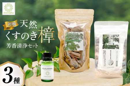 [初樹] 日向の陽だまり香る 天然樟 芳香清浄 セット 〜はじめての森アロマ体験〜 [えこのは 宮崎県 日向市 452061535]