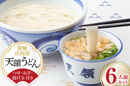 うどん 生麺 天領うどん つゆ ねぎ 揚げ玉 付き 6人前 セット [天領うどん本店 宮崎県 日向市 452061557]