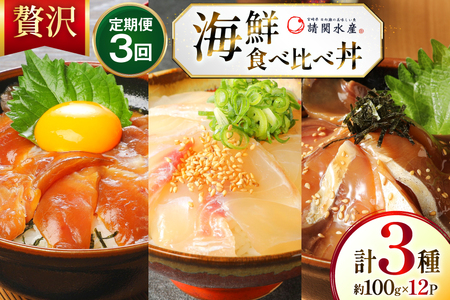 海鮮丼 海鮮漬け丼 3か月 定期便 [請関水産 宮崎県 日向市 452061453]