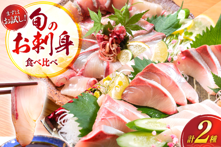 刺身 柵 カンパチ ブリ 少量贅沢 食べ比べ セット [請関水産 宮崎県 日向市 452061436]