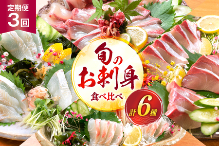 刺身 柵 旬のお刺身 3ケ月 定期便 2魚種 食べ比べ [請関水産 宮崎県 日向市 452061456]