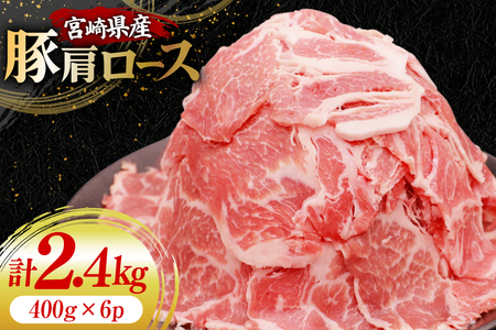 豚肉 スライス 宮崎県産 豚肩ロース 400g 6p 計2.4kg [YAMATO 宮崎県 日向市 452061451]