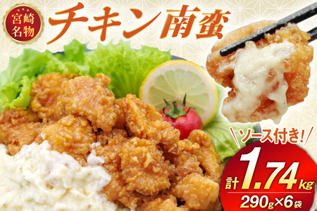 宮崎名物 チキン南蛮 290g 6袋入り 計1,740g 別添ソース [日本ハムマーケティング 宮崎県 日向市 452061515]