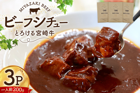 ビーフシチュー レトルト 宮崎牛ビーフシチュー 3P セット [福元洋食店 宮崎県 日向市 452061470] 