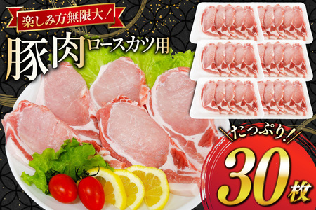 豚肉 ロース 宮崎県産 豚肉ロースカツ用 30枚 セット [TRINITY 宮崎県 日向市 452061323]