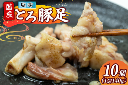 豚足 国産 とろ豚足 塩味 140g 10個 [日本ハムマーケティング 宮崎県 日向市 452061417]
