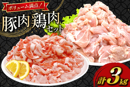 豚肉 鶏肉 宮崎県産 豚切り落とし 250g 6p カット済み 鶏もも 300g 5p 計3kg セット [TRINITY 宮崎県 日向市 452061322]