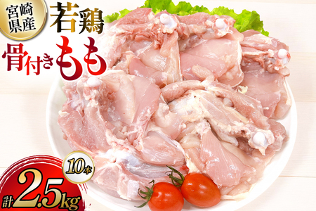 鶏肉 業務用 宮崎県産 若鶏 骨付きもも 250g 10本 セット [TRINITY 宮崎県 日向市 452061341] 