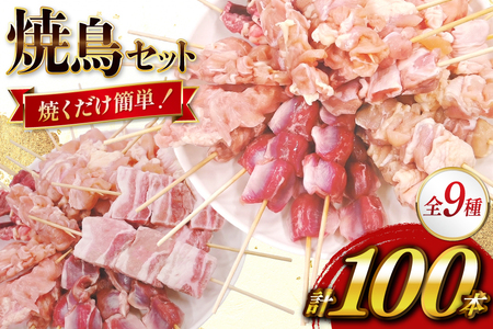 焼き鳥 冷凍 宮崎県産 焼鳥 100本 バラエティセット [TRINITY 宮崎県 日向市 452061316] 