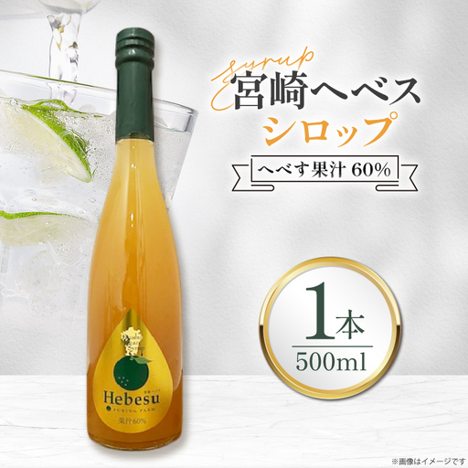 シロップ 福田農場 宮崎ヘベスシロップ 500ml 1本 [藤原酒店 宮崎県 日向市 452061667]