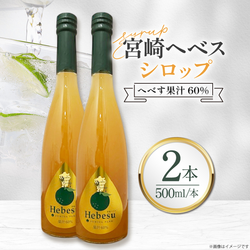 シロップ 福田農場 宮崎ヘベスシロップ 500ml 2本 セット [藤原酒店 宮崎県 日向市 452061666]