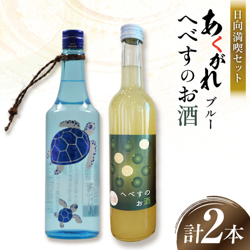 お酒 焼酎 リキュール セット 千徳へべすのお酒 8% 500ml 1本 あくがれブルー 20% 720ml 1本 日向満喫セット [藤原酒店 宮崎県 日向市 452061665]