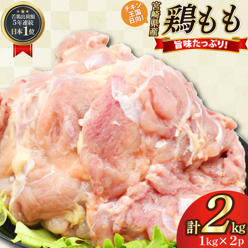 鶏肉 もも肉 未カット 1kg 2パック 計 2kg 宮崎県産 冷凍 [アイフーズ 宮崎県 日向市 452061702]