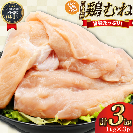 鶏肉 むね肉 未カット 1kg 3パック 計 3kg 宮崎県産 冷凍 [アイフーズ 宮崎県 日向市 452061701]