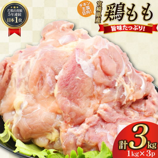 鶏肉 もも肉 未カット 1kg 3パック 計3kg 宮崎県産 冷凍 [アイフーズ 宮崎県 日向市 452061700]