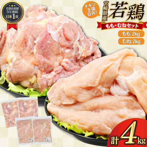 鶏肉 もも肉 2kg むね肉 2kg セット 計 4kg 未カット 宮崎県産 冷凍 [アイフーズ 宮崎県 日向市 452061699]