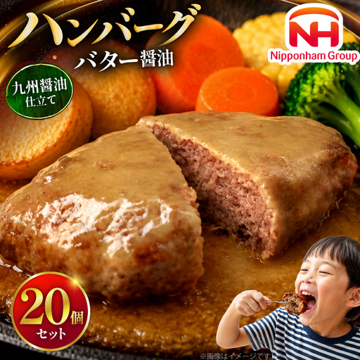 ハンバーグ 日本ハム 九州醤油仕立て バター醤油 150g 20個 [日本ハムマーケティング 宮崎県 日向市 452061708]