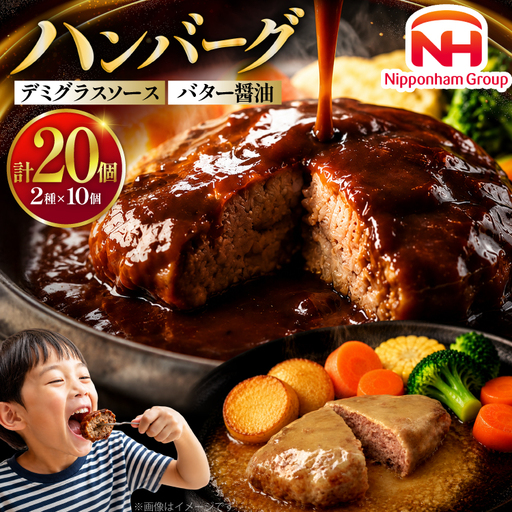 ハンバーグ 日本ハム デミグラスソース バター醤油 150g 各 10個 計20個 [日本ハムマーケティング 宮崎県 日向市 452061709]