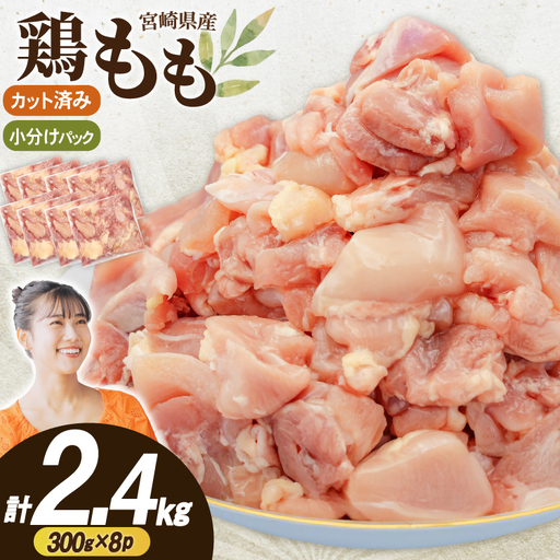 鶏肉 もも肉 小分け 切身 300g 8袋 計 2.4kg 冷凍 宮崎県産 [南九フーズ 宮崎県 日向市 452061697]