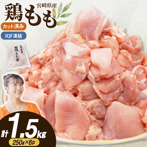 鶏肉 もも 切身 IQF 250g 6袋 計1.5kg 宮崎県産 [南九フーズ 宮崎県 日向市 452061693]