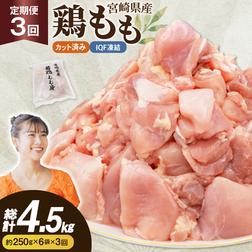鶏肉 3回 定期便 もも 切身 IQF 250g 6袋 1.5kg 計4.5kg [南九フーズ 宮崎県 日向市 452061722]