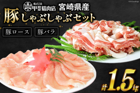 豚肉 旨味自慢の豚 しゃぶしゃぶ セット 1.5kg [甲斐精肉店 宮崎県 日向市 452060705] 肉 お肉 国産 豚しゃぶ スライス 冷凍