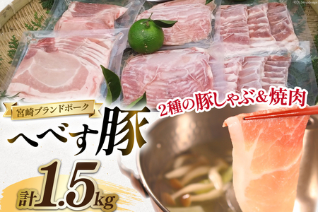 [宮崎ブランドポーク]へべす豚 焼肉 (バラ) & 豚しゃぶ (モモ・ロース) 各500g 計1.5kg [JAみやざき 日向肉豚部会 宮崎県 日向市 452060631] 肉 豚肉 モモ バラ ロース BBQ しゃぶしゃぶ