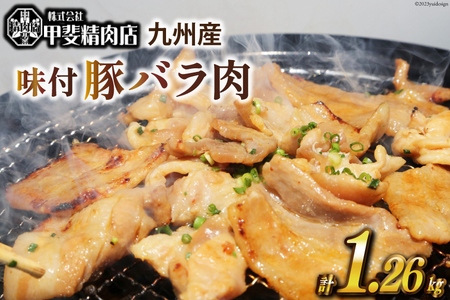 《甲斐精肉店》九州産 味付豚バラ肉 1.26kg(180g×7袋)[8-17] 107