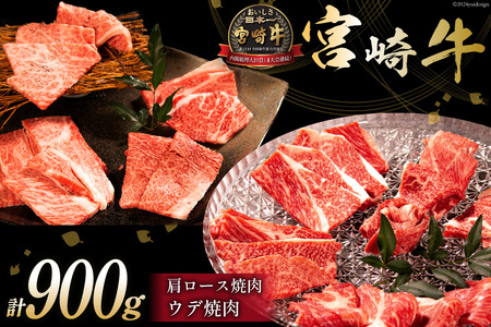 牛肉 宮崎牛 肩ロース焼肉 ウデ焼肉 計900g [ミヤチク 宮崎県 日向市 452061028] 肉 肩 ロース ウデ 焼肉 冷凍