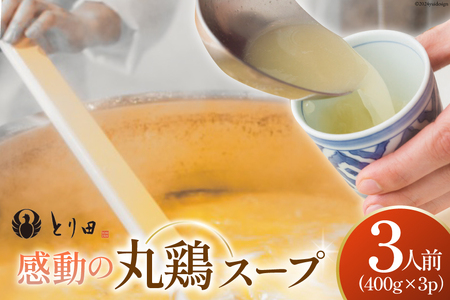 とり田の感動 丸鶏スープ 400g×3パック 冷凍 [studio092(とり田) 宮崎県 日向市 452060854] 丸鶏 スープ