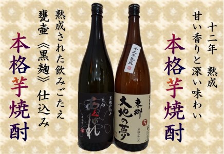 焼酎 芋 あくがれ黒麹・大地の夢 1800ml×各1本 [七福酒店 宮崎県 日向市 452060650]