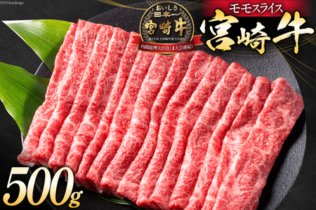 牛肉 宮崎牛 モモスライス 500g [ミヤチク 宮崎県 日向市 452061030] 肉 モモ 赤身 すき焼き 冷凍