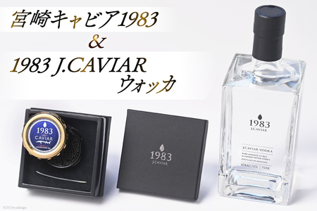 宮崎キャビア 1983(20g) &1983 J.CAVIAR ウォッカ 750mlセット [ジャパンキャビア 宮崎県 日向市 55-02]