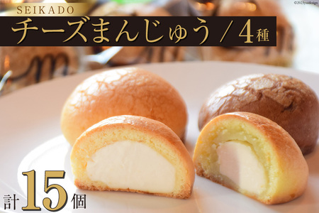 チーズまんじゅうで有名な、あのSEIKADOがお届けするオリジナル4種のチーズまんじゅうセット！ [Sweets cafe SEIKADO 宮崎県 日向市 452060032]