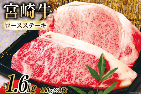 牛肉 A4 A5 等級 宮崎牛 ロース ステーキ 1.6kg 200g ×8枚 [日本ハムマーケティング株式会社 宮崎サテライト 宮崎県 日向市 452060693] 小分け 冷凍 焼肉 牛 肉 宮崎