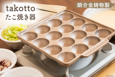 たこ焼き 銅合金 鋳物 製 たこ焼き器 ＜imono＞『takotto』 [日向キャスティング 宮崎県 日向市 452060403] 日本製 たこやき プレート 銅 16穴 ガスコンロ  ガス火 直火 オーブン 