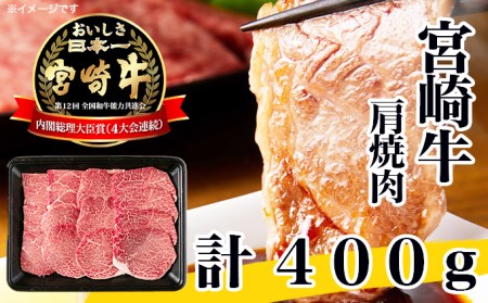 牛肉 宮崎牛 肩焼肉 400g [南日本フレッシュフード 宮崎県 日向市 452060622] 肉 焼肉 BBQ