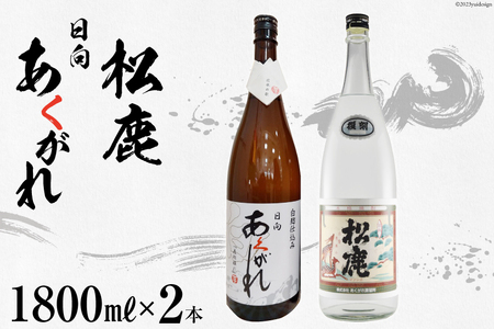 焼酎 復刻松鹿とあくがれ白麹 2本セット 米焼酎 &芋焼酎 1800ml×各1本 [七福酒店 宮崎県 日向市 452060647]
