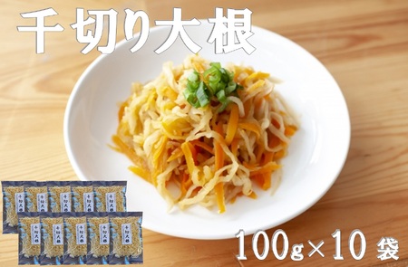 千切り大根 (切り干し大根) 宮崎日向市産 100g×10袋 [山商幸産 宮崎県 日向市 452060105]