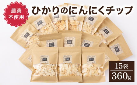 HKNID ひかりのにんにくチップ360gセット(15g×12袋・60g×3袋)[一般社団法人ひかり]