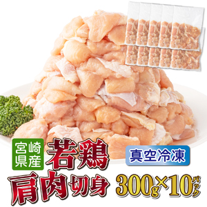 鶏肉肩肉 3kgセット